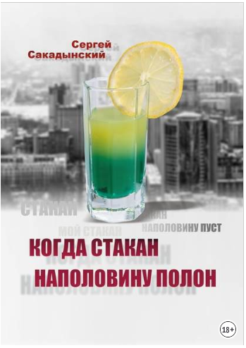 Когда стакан наполовину полон - Сакадынский (2018)_0.png